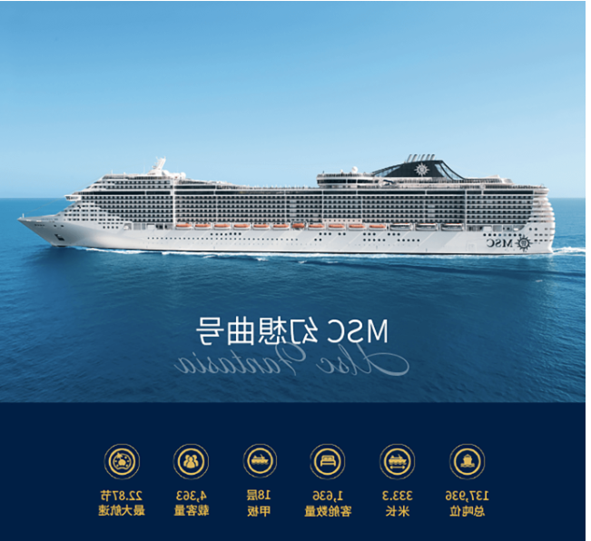 地中海幻想曲号