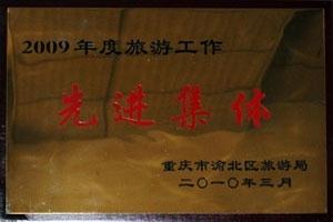 2009年度旅游工作先进集体