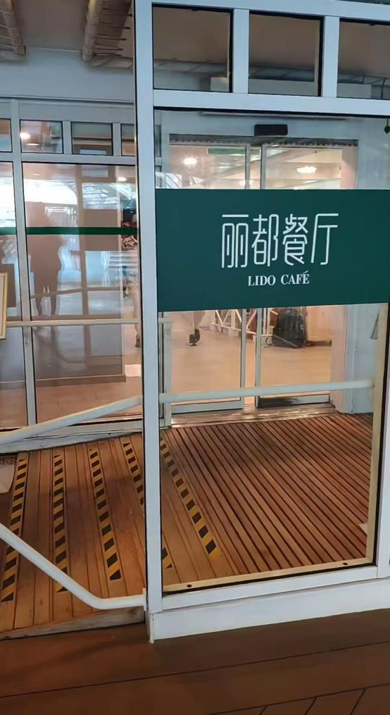 鼓浪屿号丽都餐厅