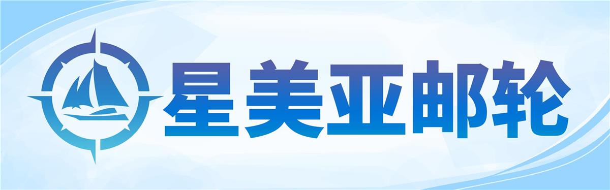 星美亚邮轮