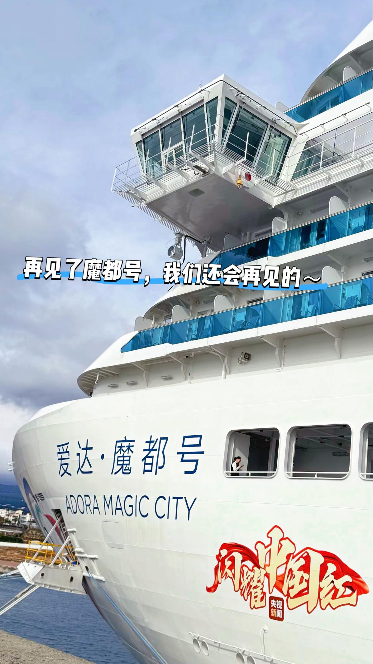 爱达魔都号船头