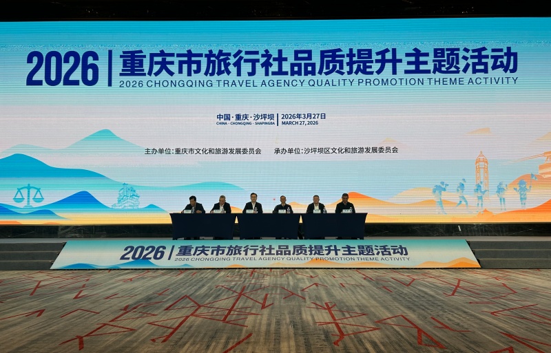 重庆市旅行社品质服务提升主题活动
