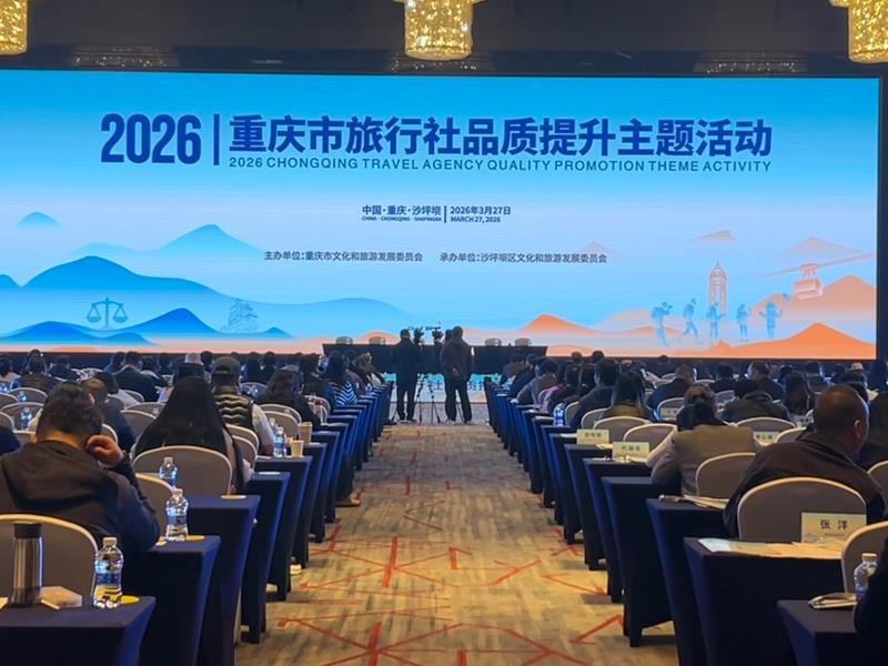 重庆市旅行社品质服务提升主题活动现场