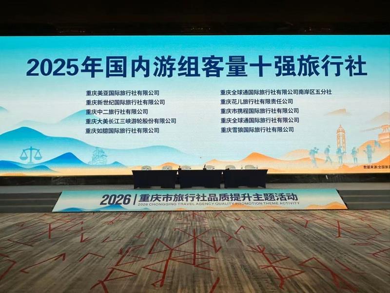 重庆市旅行社品质服务提升主题活动十强旅行社