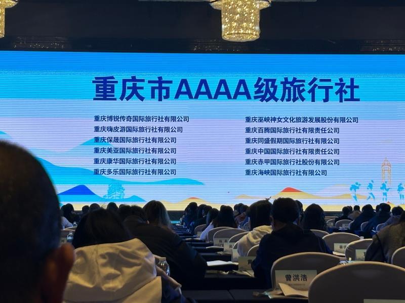 重庆市旅行社品质服务提升主题活动AAAA旅行社