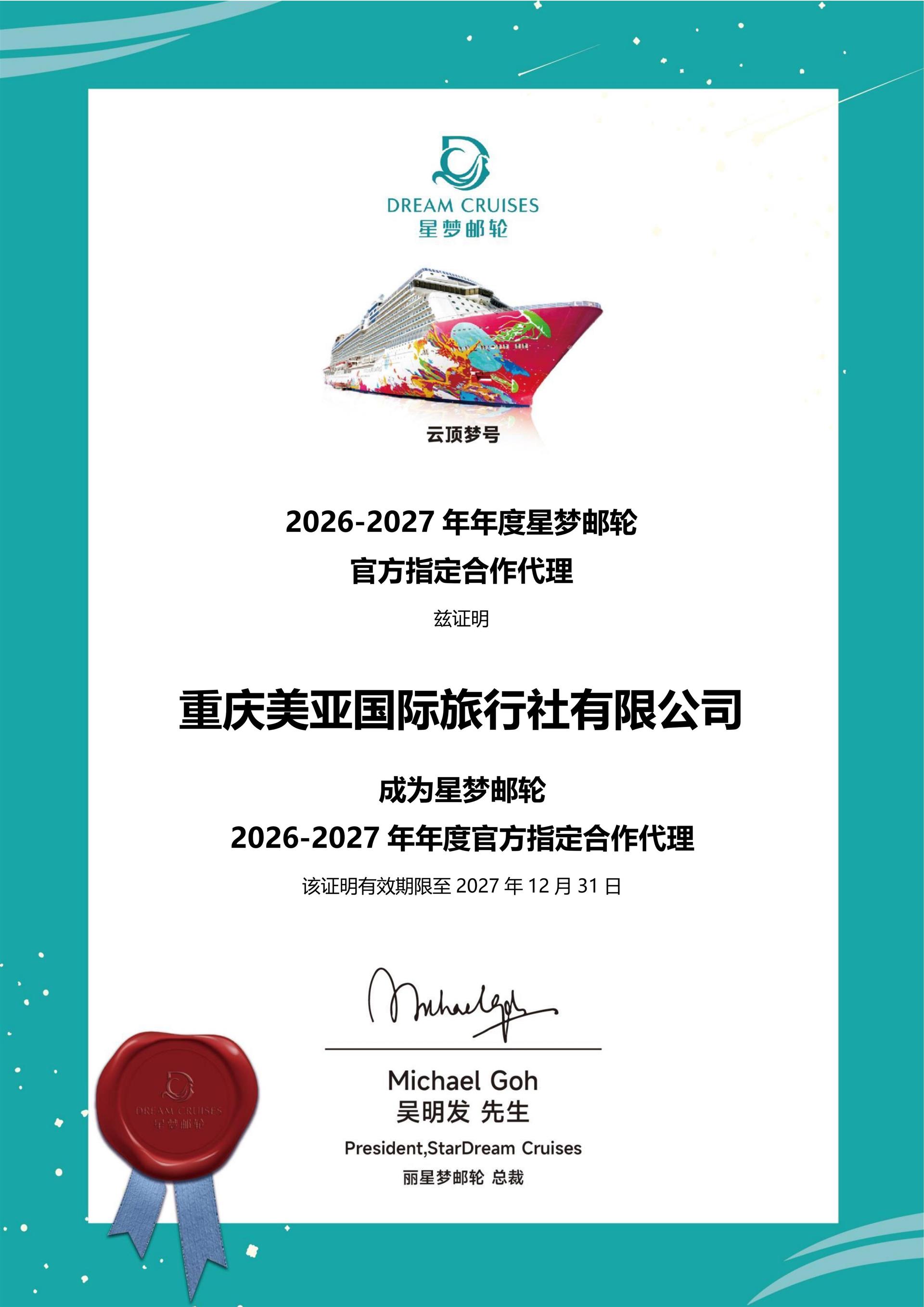 星梦邮轮授权书