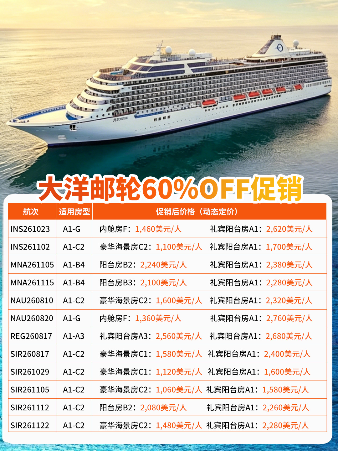 大洋邮轮促销